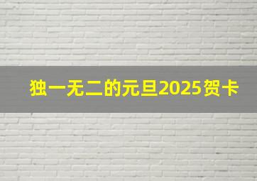 独一无二的元旦2025贺卡