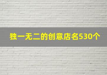 独一无二的创意店名530个