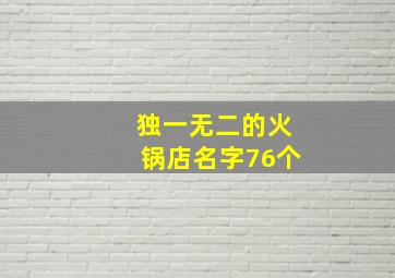 独一无二的火锅店名字76个