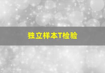 独立样本T检验