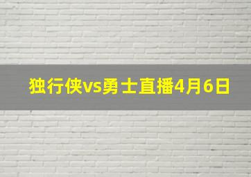 独行侠vs勇士直播4月6日