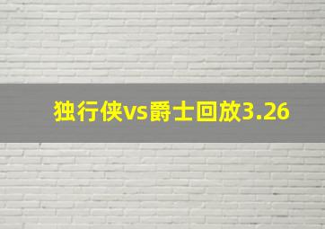 独行侠vs爵士回放3.26