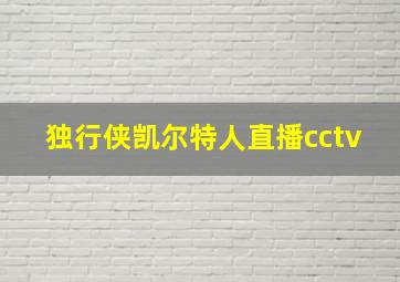 独行侠凯尔特人直播cctv