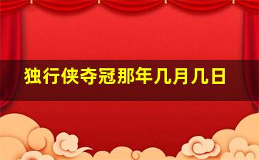 独行侠夺冠那年几月几日