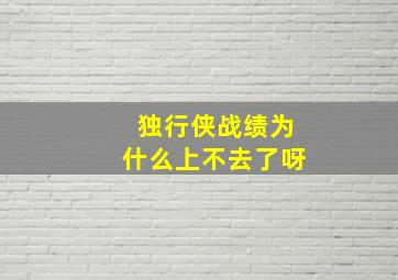 独行侠战绩为什么上不去了呀