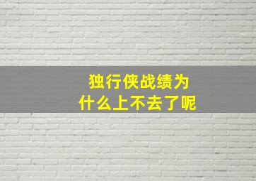 独行侠战绩为什么上不去了呢