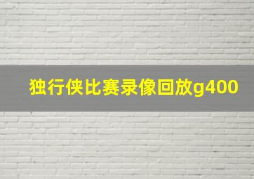 独行侠比赛录像回放g400