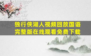 独行侠湖人视频回放国语完整版在线观看免费下载