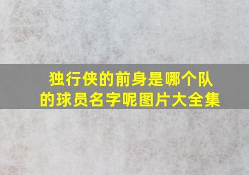 独行侠的前身是哪个队的球员名字呢图片大全集