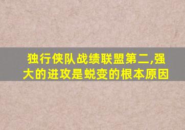 独行侠队战绩联盟第二,强大的进攻是蜕变的根本原因