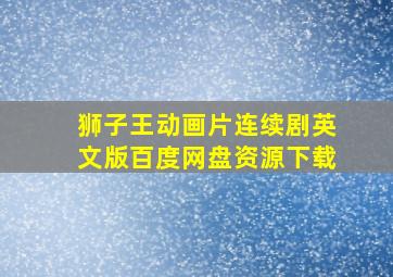 狮子王动画片连续剧英文版百度网盘资源下载