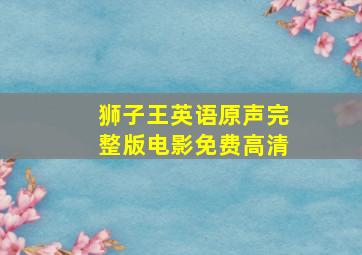 狮子王英语原声完整版电影免费高清