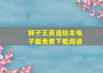 狮子王英语绘本电子版免费下载阅读