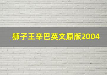 狮子王辛巴英文原版2004