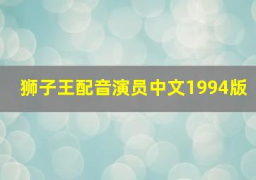 狮子王配音演员中文1994版