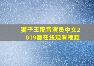 狮子王配音演员中文2019版在线观看视频