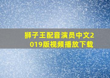 狮子王配音演员中文2019版视频播放下载