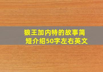 狼王加内特的故事简短介绍50字左右英文