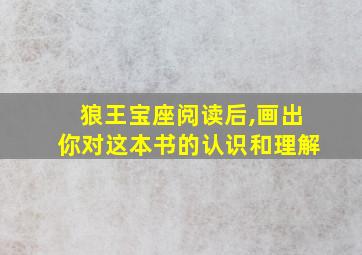 狼王宝座阅读后,画出你对这本书的认识和理解