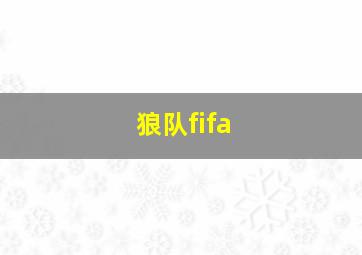 狼队fifa