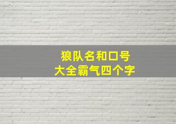 狼队名和口号大全霸气四个字