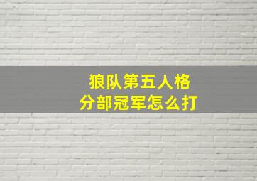 狼队第五人格分部冠军怎么打