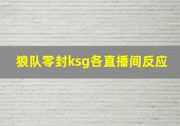 狼队零封ksg各直播间反应