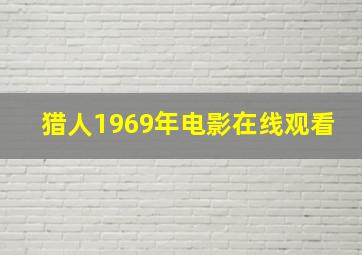 猎人1969年电影在线观看