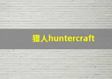 猎人huntercraft