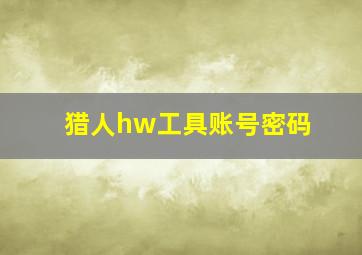 猎人hw工具账号密码