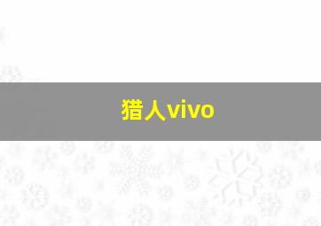 猎人vivo