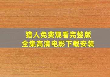 猎人免费观看完整版全集高清电影下载安装