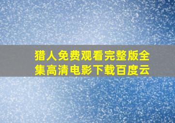 猎人免费观看完整版全集高清电影下载百度云