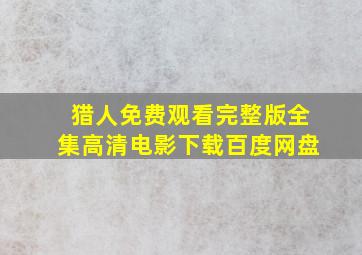 猎人免费观看完整版全集高清电影下载百度网盘