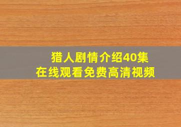 猎人剧情介绍40集在线观看免费高清视频