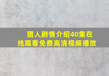 猎人剧情介绍40集在线观看免费高清视频播放