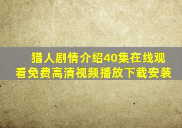 猎人剧情介绍40集在线观看免费高清视频播放下载安装