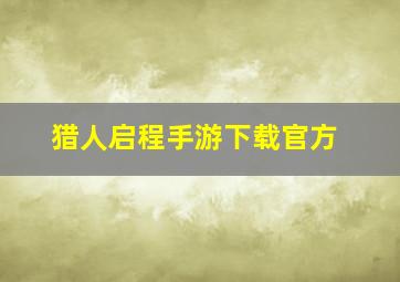 猎人启程手游下载官方