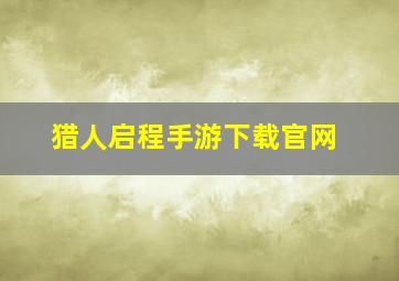 猎人启程手游下载官网