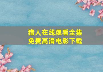 猎人在线观看全集免费高清电影下载