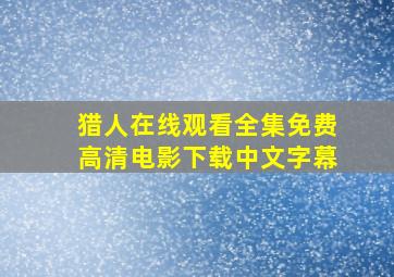 猎人在线观看全集免费高清电影下载中文字幕