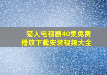 猎人电视剧40集免费播放下载安装视频大全