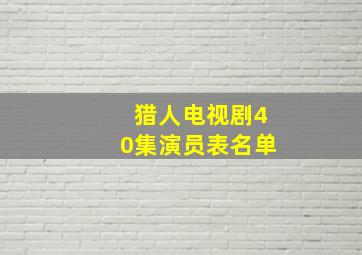 猎人电视剧40集演员表名单