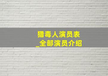 猎毒人演员表_全部演员介绍