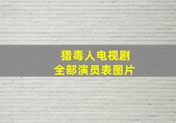 猎毒人电视剧全部演员表图片