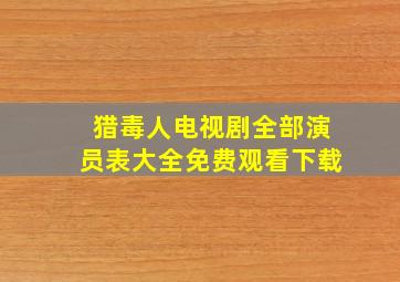 猎毒人电视剧全部演员表大全免费观看下载