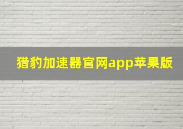 猎豹加速器官网app苹果版