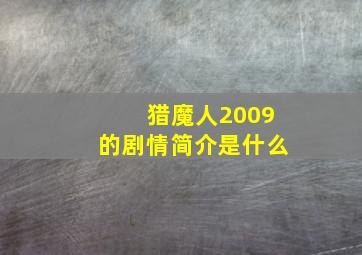 猎魔人2009的剧情简介是什么