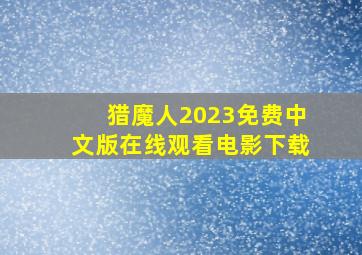 猎魔人2023免费中文版在线观看电影下载