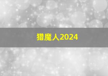 猎魔人2024